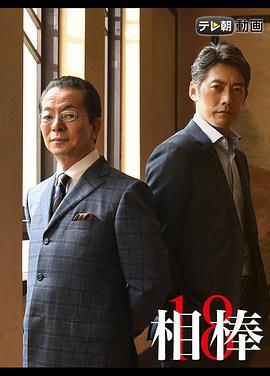相棒第18季第07集