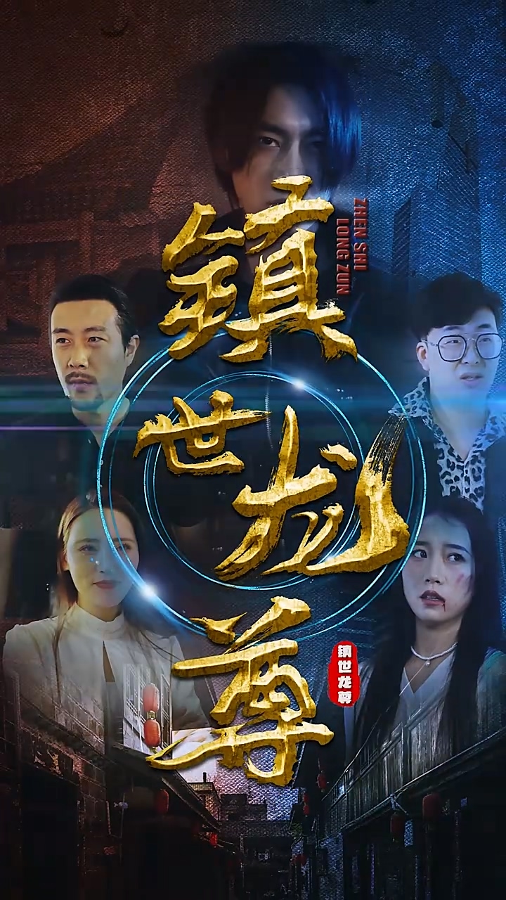 镇世龙尊第02集