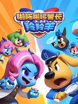 啦咘啦哆警长大战羚羚羊第2季(全集)