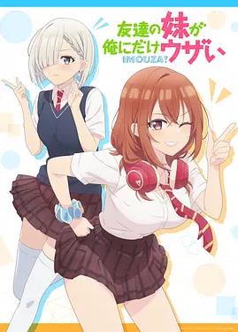 朋友的妹妹只喜欢烦我(全集)