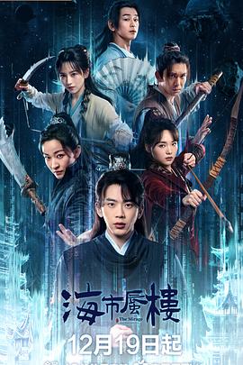 海市蜃楼2025(全集)
