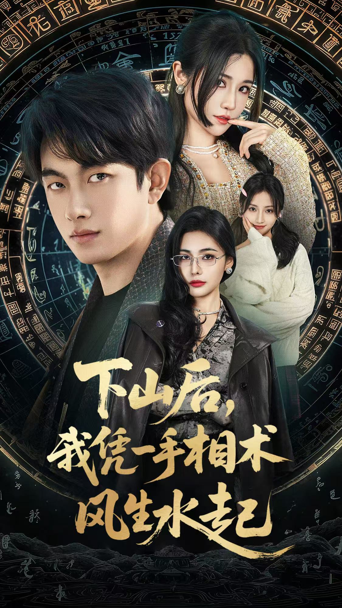 下山后我凭一手相术风生水起(全集)