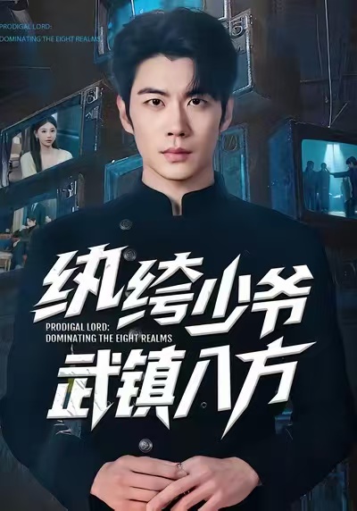 纨绔少爷武镇八方(全集)