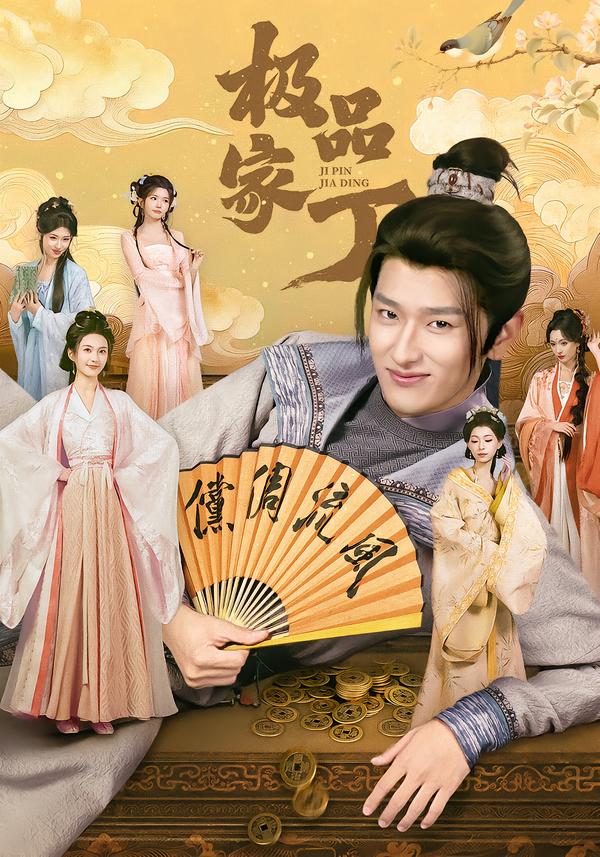 极品家丁(短剧)(全集)