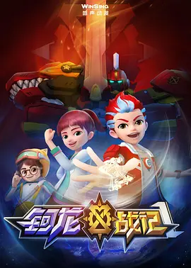钶龙战记(全集)