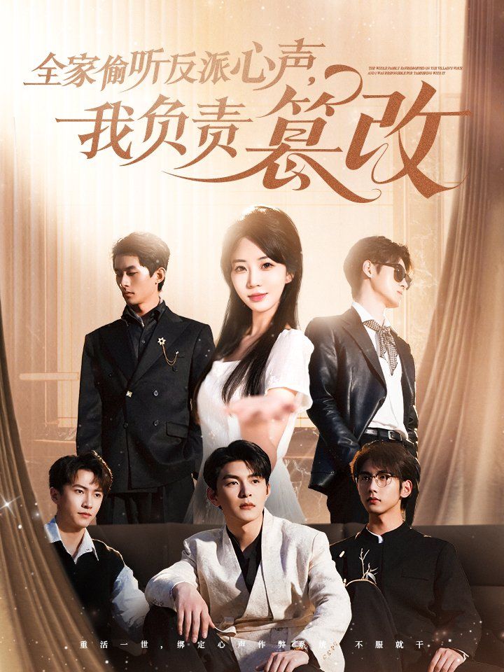 全家偷听反派心声我负责篡改(全集)