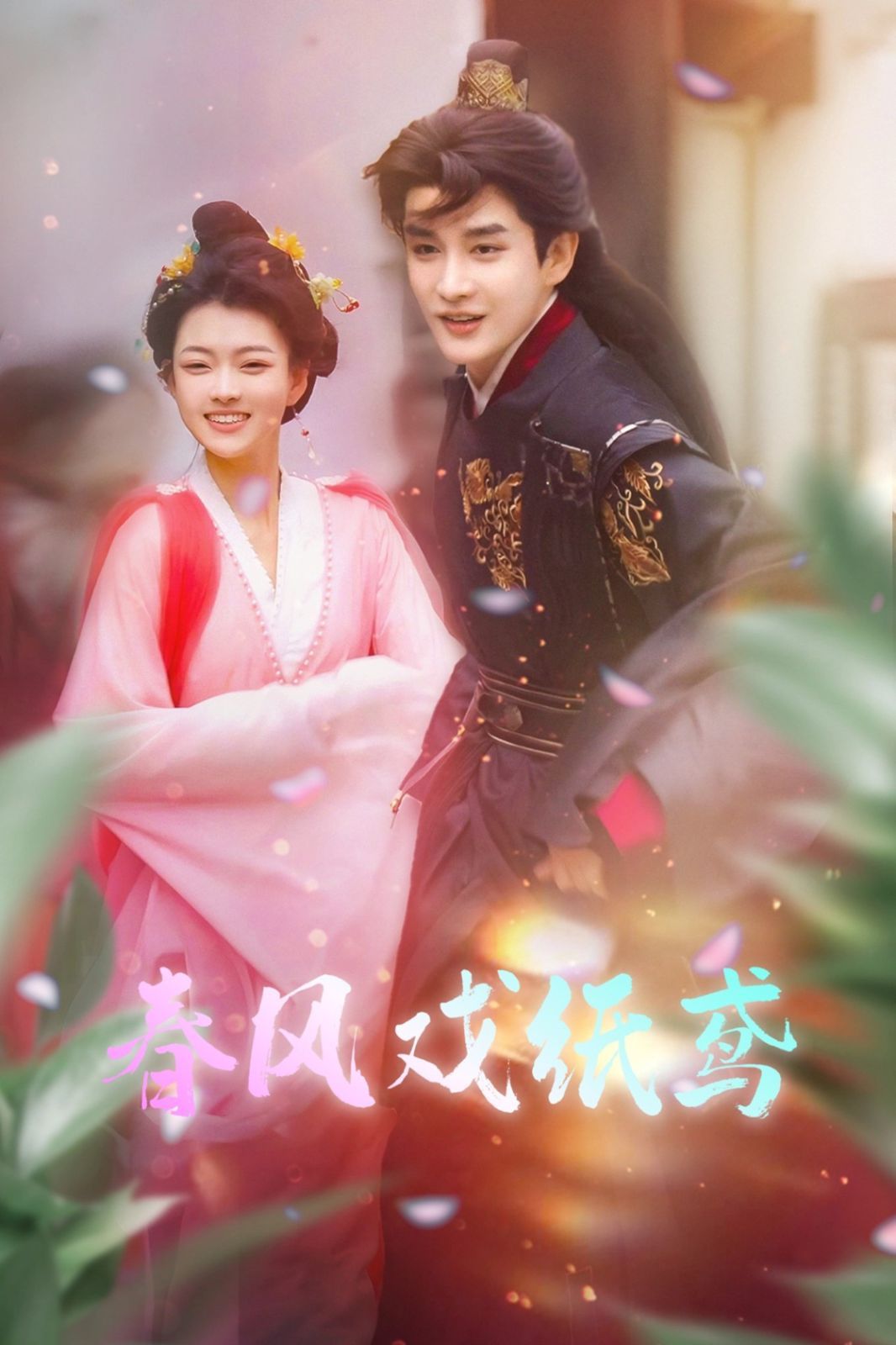 春风戏纸鸢(全集)