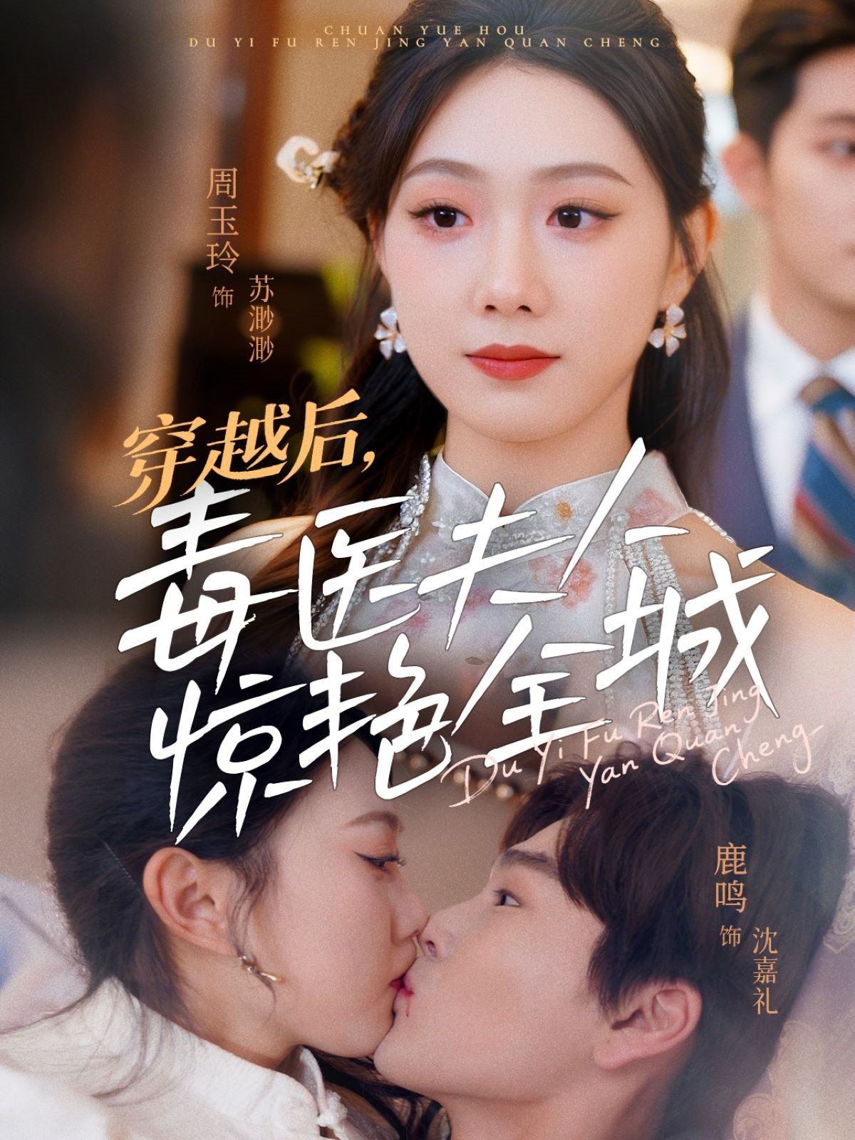 穿越后，毒医夫人惊艳全城(全集)