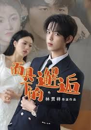 面具下的邂逅(全集)