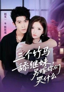 三个竹马舔继妹，另嫁你们哭什么(全集)