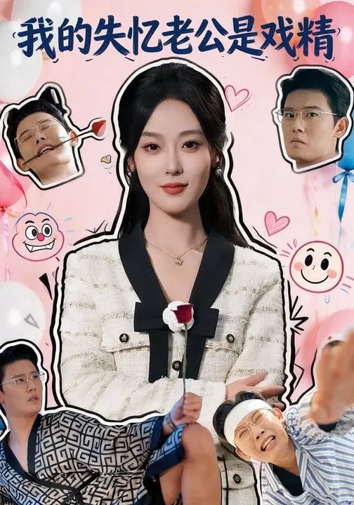 我的失忆老公是戏精(全集)