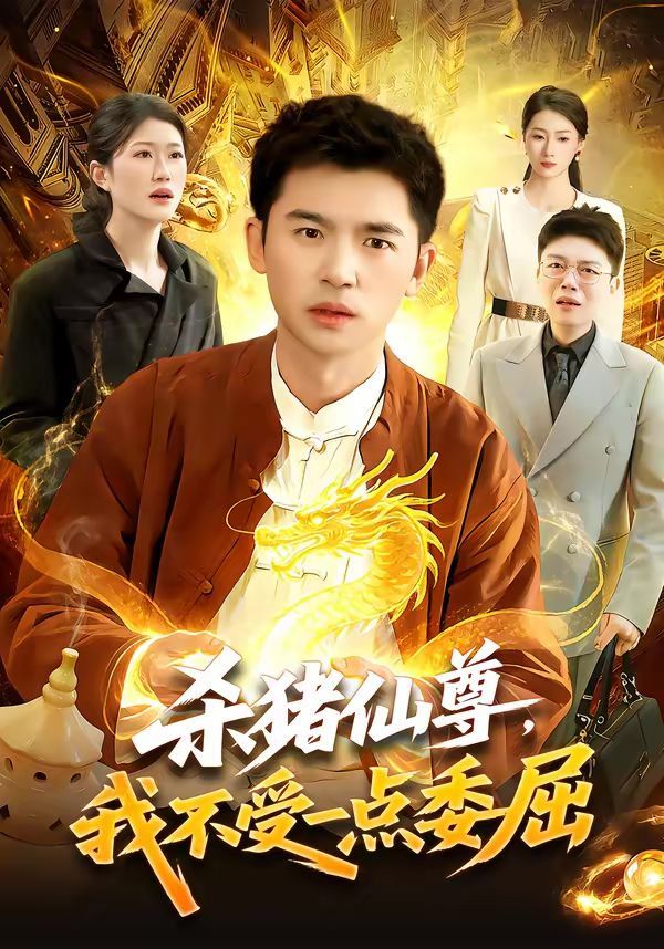 杀猪仙尊，我不受一点委屈(全集)