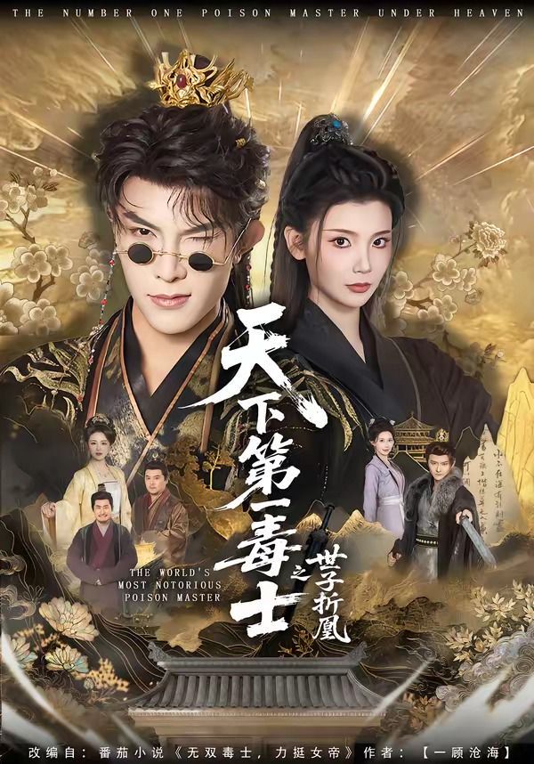 天下第一毒士之世子折凰(全集)