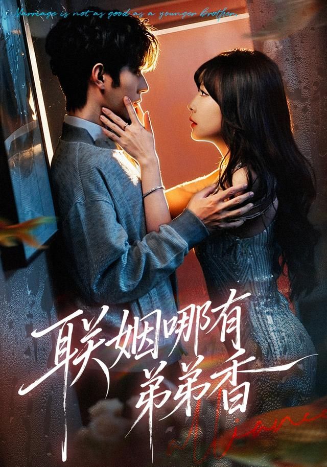 联姻哪有弟弟香(全集)