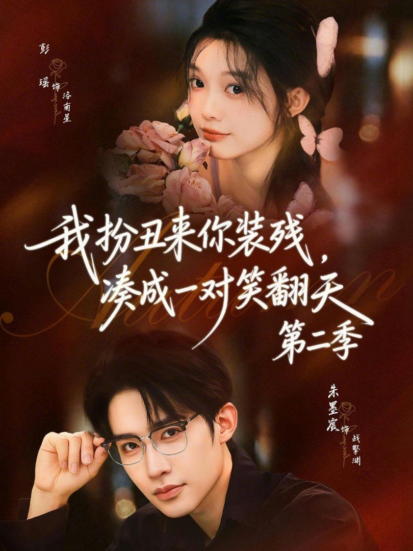 我扮丑来你装残，凑成一对笑翻天第二季(全集)