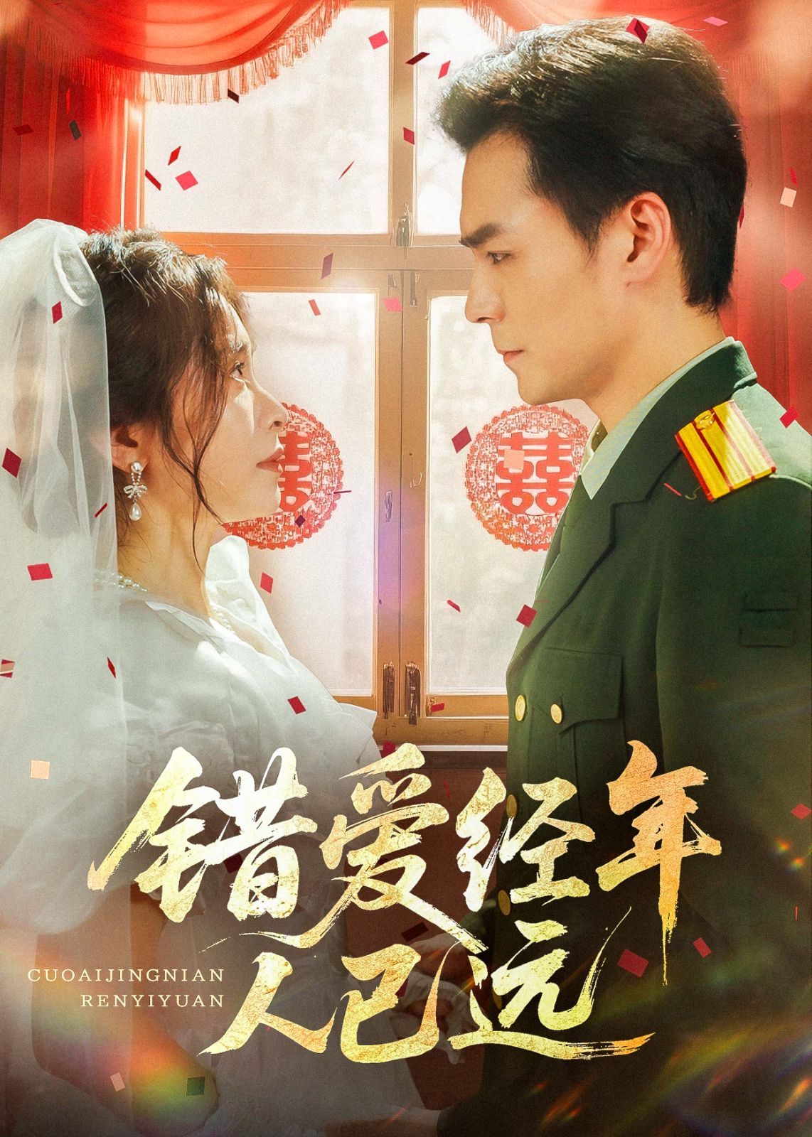 错爱经年人已远(全集)