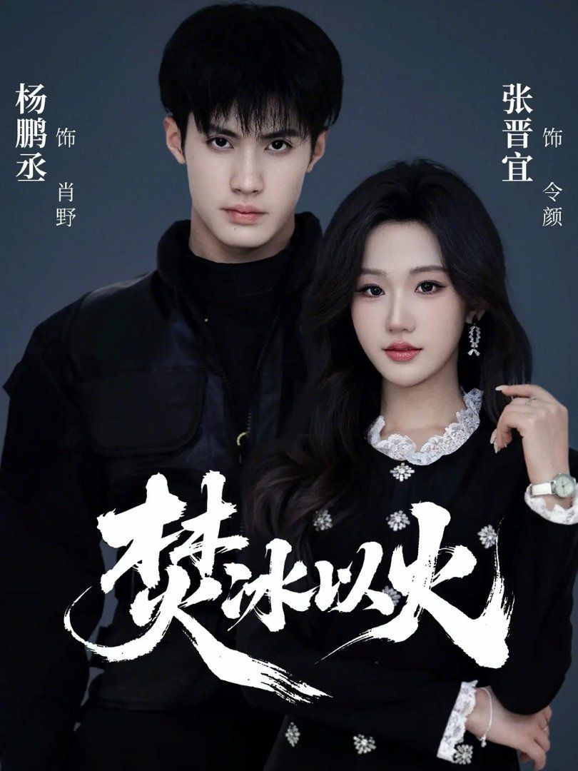 焚冰以火(全集)